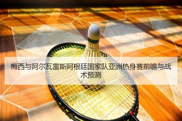 梅西与阿尔瓦雷斯阿根廷国家队亚洲热身赛前瞻与战术预测 | jboesports